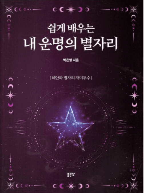 쉽게 배우는 내 운명의 별자리